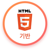 HTML5 기반